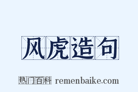 风虎造句是什么意思的图片